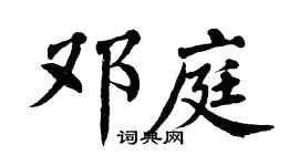 翁闿运邓庭楷书个性签名怎么写