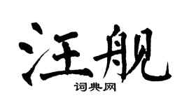 翁闿运汪舰楷书个性签名怎么写