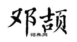 翁闿运邓颉楷书个性签名怎么写