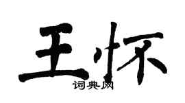 翁闿运王怀楷书个性签名怎么写