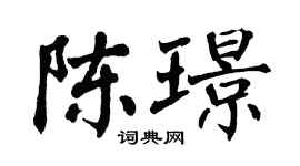 翁闿运陈璟楷书个性签名怎么写