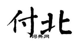 翁闿运付北楷书个性签名怎么写