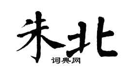 翁闿运朱北楷书个性签名怎么写