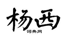 翁闿运杨西楷书个性签名怎么写