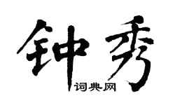 翁闿运钟秀楷书个性签名怎么写