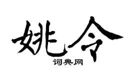 翁闿运姚令楷书个性签名怎么写