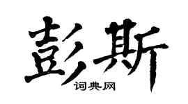 翁闿运彭斯楷书个性签名怎么写