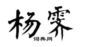 翁闿运杨霁楷书个性签名怎么写