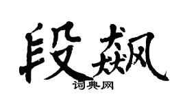 翁闿运段飙楷书个性签名怎么写