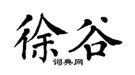 翁闿运徐谷楷书个性签名怎么写