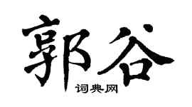 翁闿运郭谷楷书个性签名怎么写