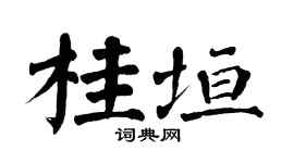 翁闿运桂垣楷书个性签名怎么写