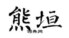 翁闿运熊垣楷书个性签名怎么写