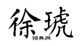 翁闿运徐琥楷书个性签名怎么写