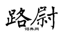 翁闿运路尉楷书个性签名怎么写