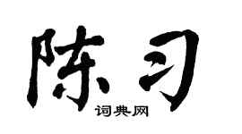 翁闿运陈习楷书个性签名怎么写