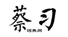 翁闿运蔡习楷书个性签名怎么写