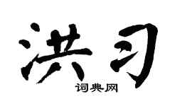 翁闿运洪习楷书个性签名怎么写