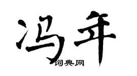 翁闿运冯年楷书个性签名怎么写