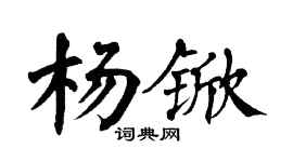 翁闿运杨锨楷书个性签名怎么写