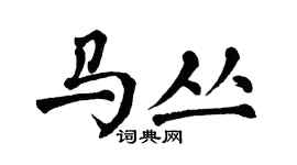 翁闿运马丛楷书个性签名怎么写