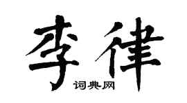 翁闿运李律楷书个性签名怎么写