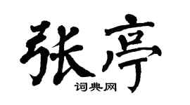 翁闿运张亭楷书个性签名怎么写