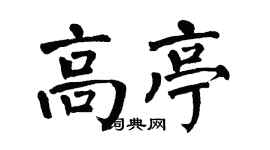 翁闿运高亭楷书个性签名怎么写