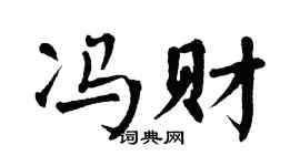 翁闿运冯财楷书个性签名怎么写