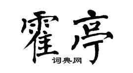 翁闿运霍亭楷书个性签名怎么写