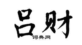 翁闿运吕财楷书个性签名怎么写