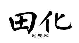 翁闿运田化楷书个性签名怎么写