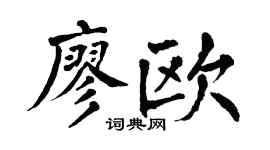 翁闿运廖欧楷书个性签名怎么写