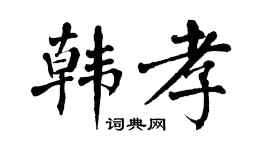 翁闿运韩孝楷书个性签名怎么写