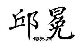 翁闿运邱冕楷书个性签名怎么写