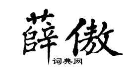 翁闿运薛傲楷书个性签名怎么写