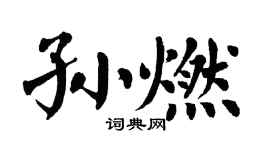 翁闿运孙燃楷书个性签名怎么写