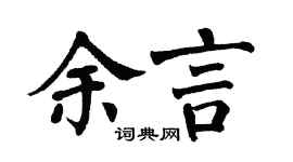 翁闿运余言楷书个性签名怎么写