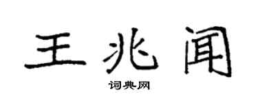 袁强王兆闻楷书个性签名怎么写