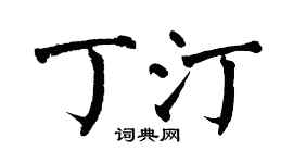 翁闿运丁汀楷书个性签名怎么写