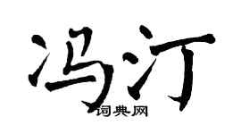 翁闿运冯汀楷书个性签名怎么写