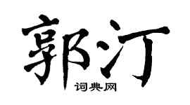 翁闿运郭汀楷书个性签名怎么写