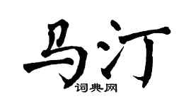 翁闿运马汀楷书个性签名怎么写