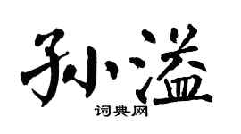 翁闿运孙溢楷书个性签名怎么写