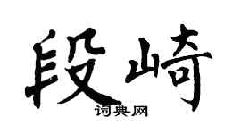 翁闿运段崎楷书个性签名怎么写