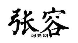 翁闿运张容楷书个性签名怎么写