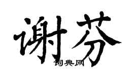 翁闿运谢芬楷书个性签名怎么写