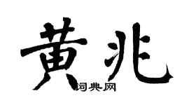 翁闿运黄兆楷书个性签名怎么写