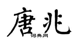 翁闿运唐兆楷书个性签名怎么写