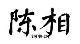 翁闿运陈相楷书个性签名怎么写